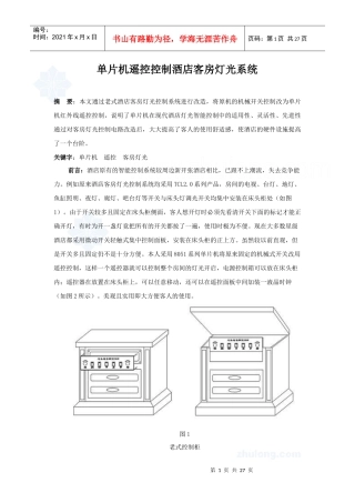 单片机遥控控制酒店客房灯光系统_secret