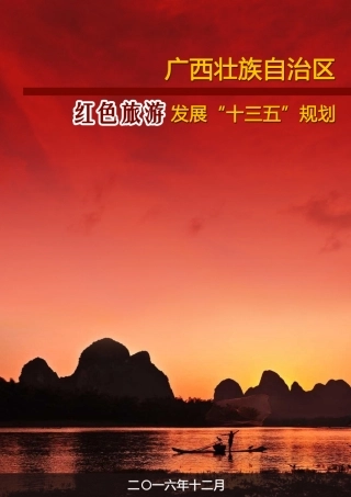 广西壮族自治区红色旅游发展“十三五”规划