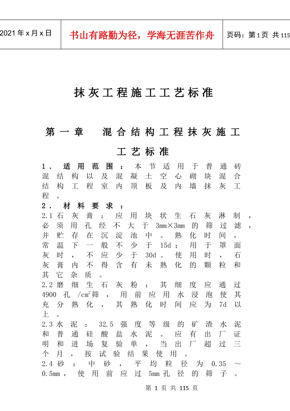 各种结构抹灰工程内墙抹石灰砂浆工艺标准_第1页