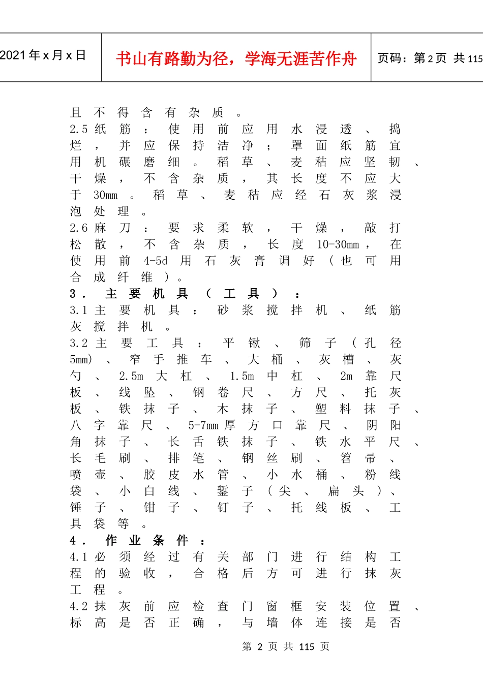 各种结构抹灰工程内墙抹石灰砂浆工艺标准_第2页