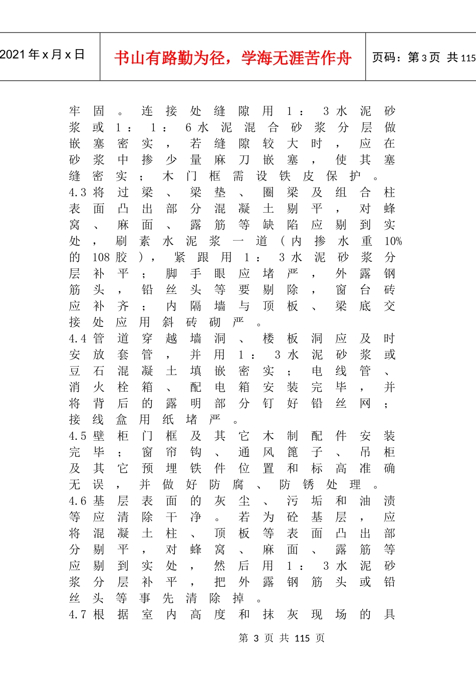 各种结构抹灰工程内墙抹石灰砂浆工艺标准_第3页