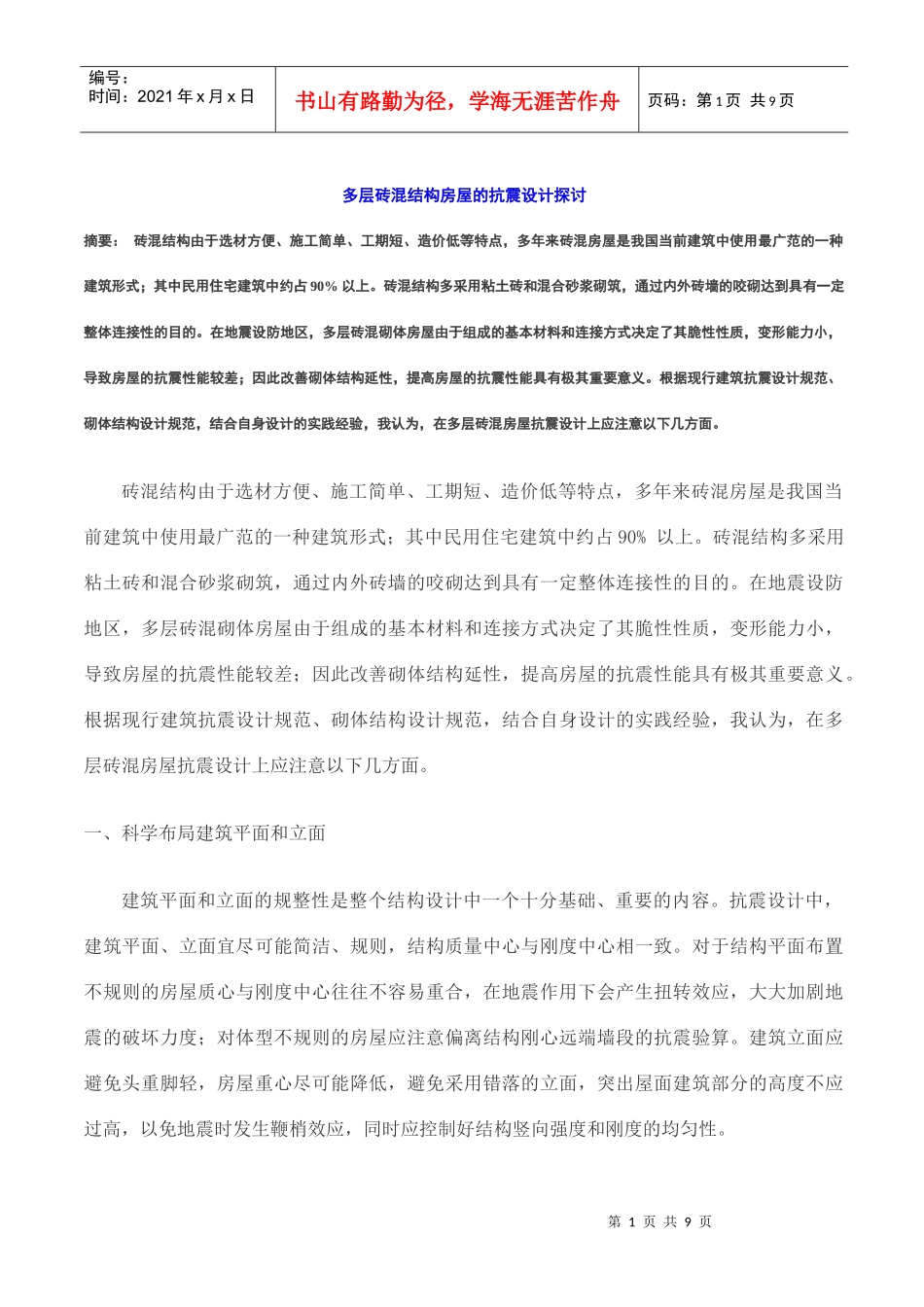 多层砖混结构房屋的抗震设计探讨_第1页