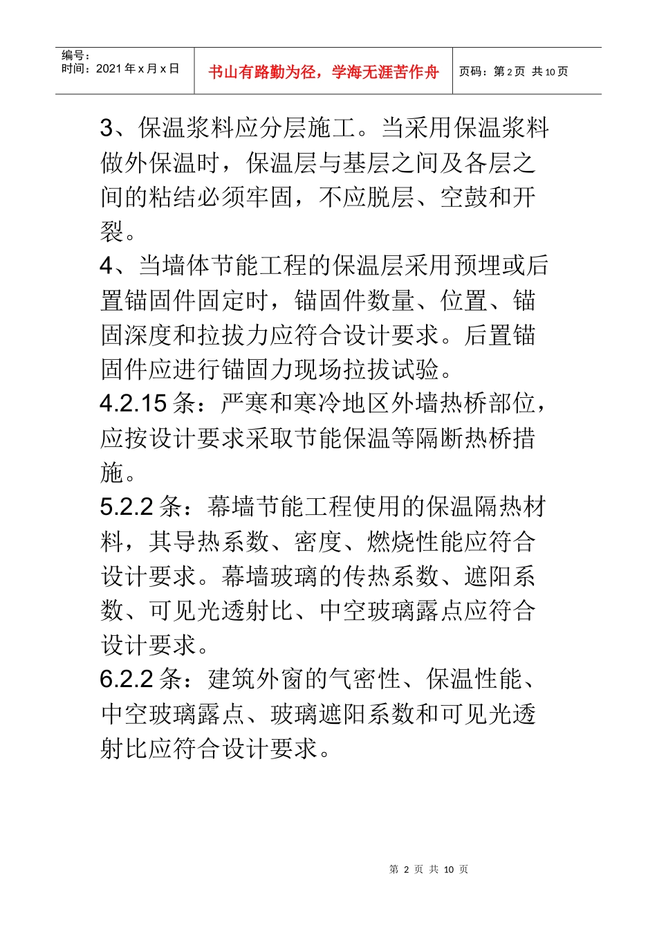 建筑节能工程施工质量验收规强制条文_第2页