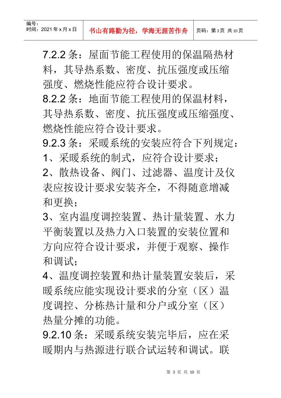 建筑节能工程施工质量验收规强制条文_第3页