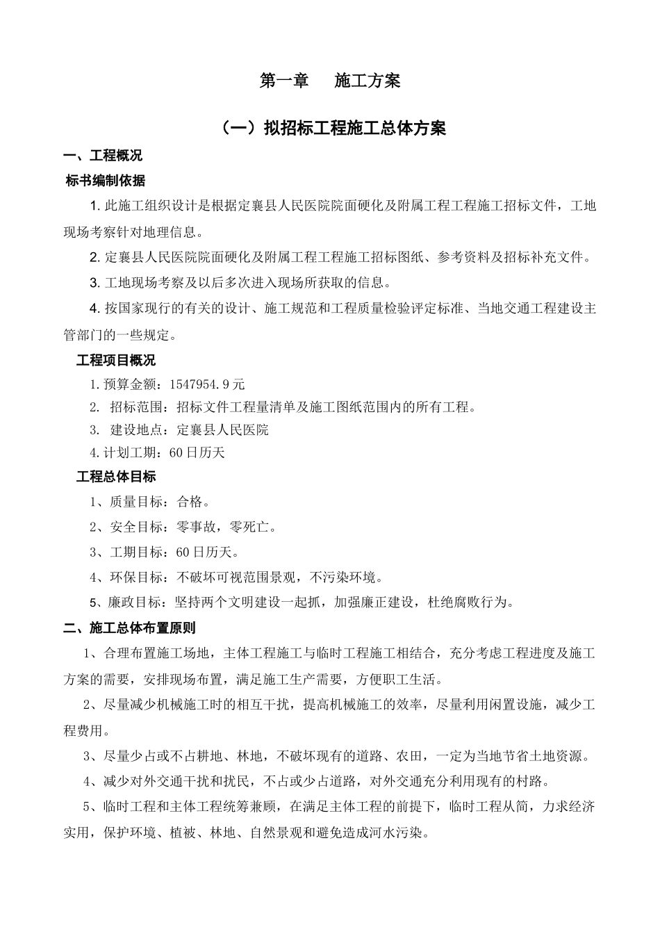 医院院面硬化及附属工程施工组织设计_第1页