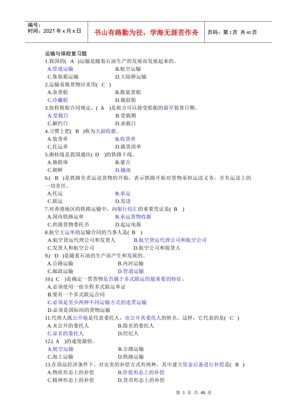 国际运输与保险复习题_第1页