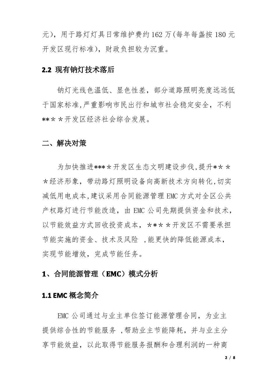 LED路灯合同能源管理EMC调研报告_第2页