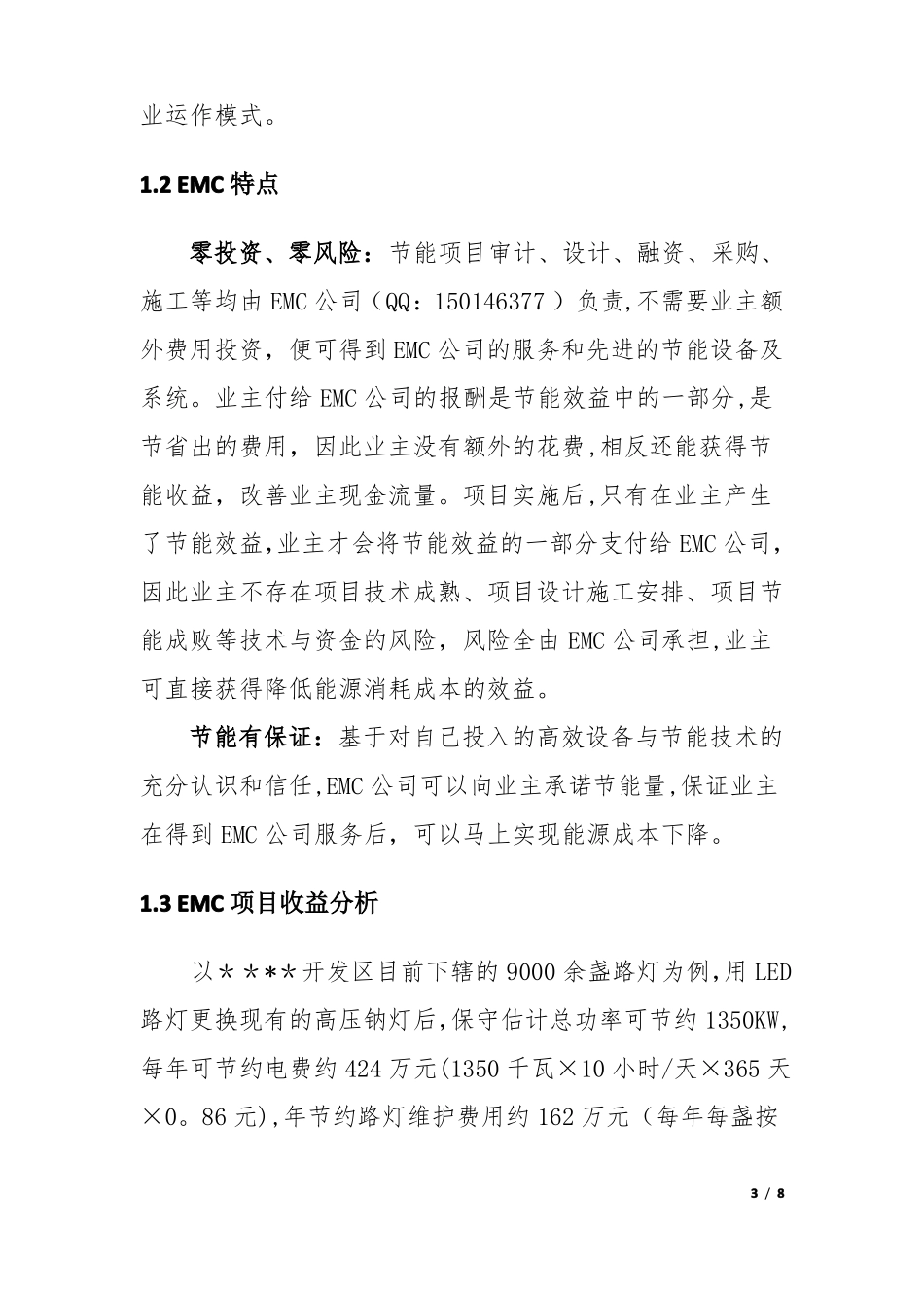 LED路灯合同能源管理EMC调研报告_第3页