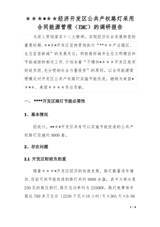 LED路灯合同能源管理EMC调研报告