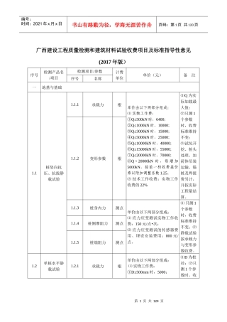 广西建设工程质量检测和建筑材料试验收费项目及标准指导性意见(2017版)
