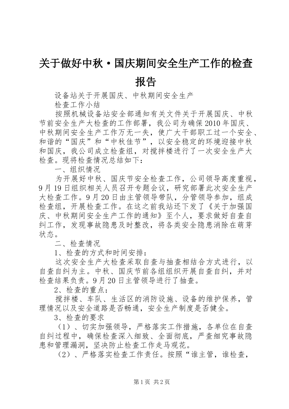 关于做好中秋·国庆期间安全生产工作的检查报告_第1页
