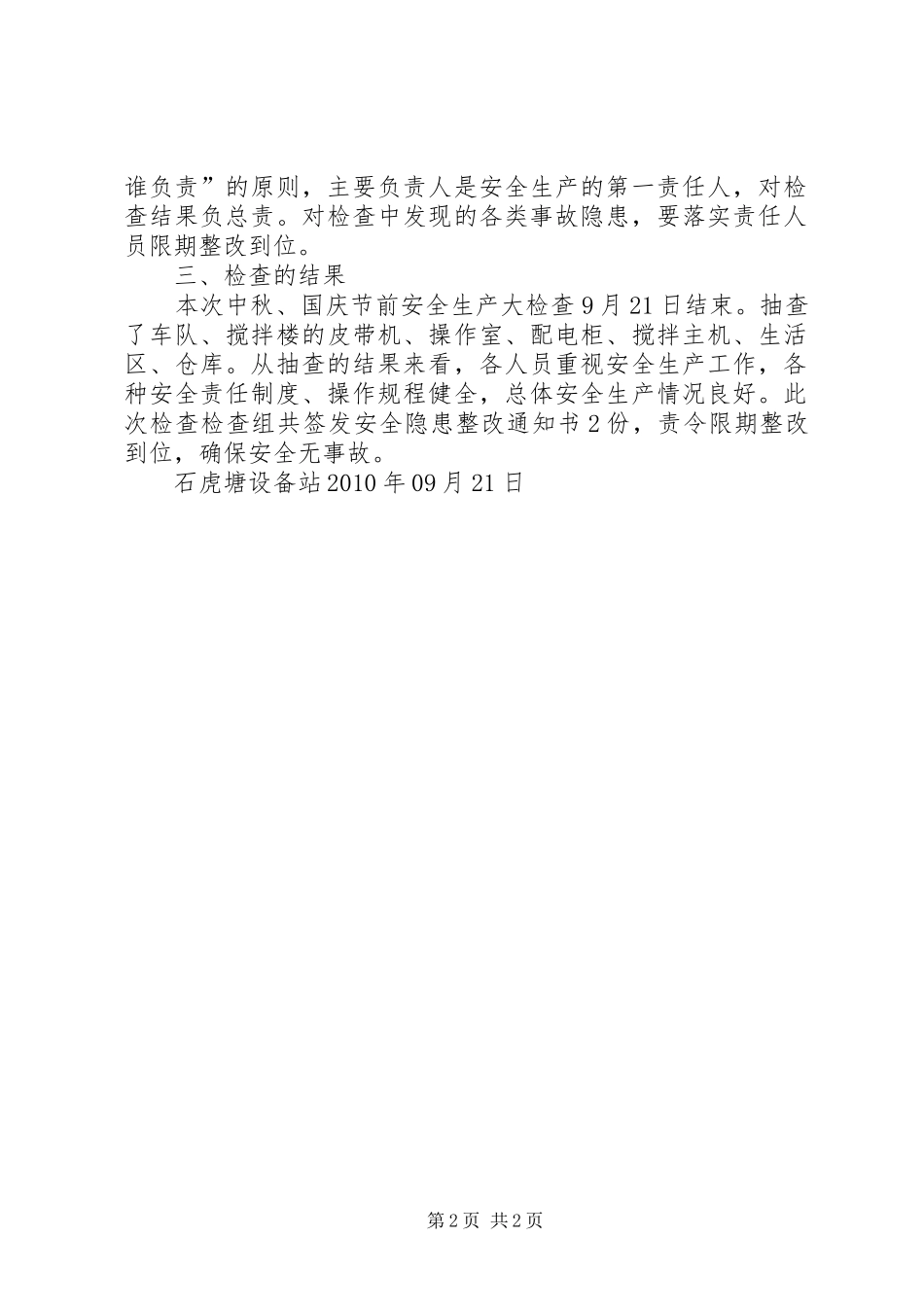 关于做好中秋·国庆期间安全生产工作的检查报告_第2页
