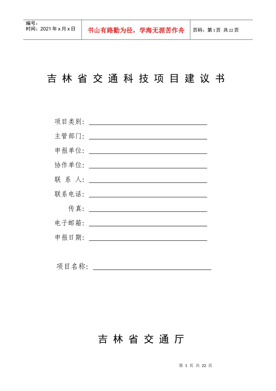 吉林省交通科技项目建议书-吉林省交通运输厅_第1页