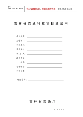 吉林省交通科技项目建议书-吉林省交通运输厅