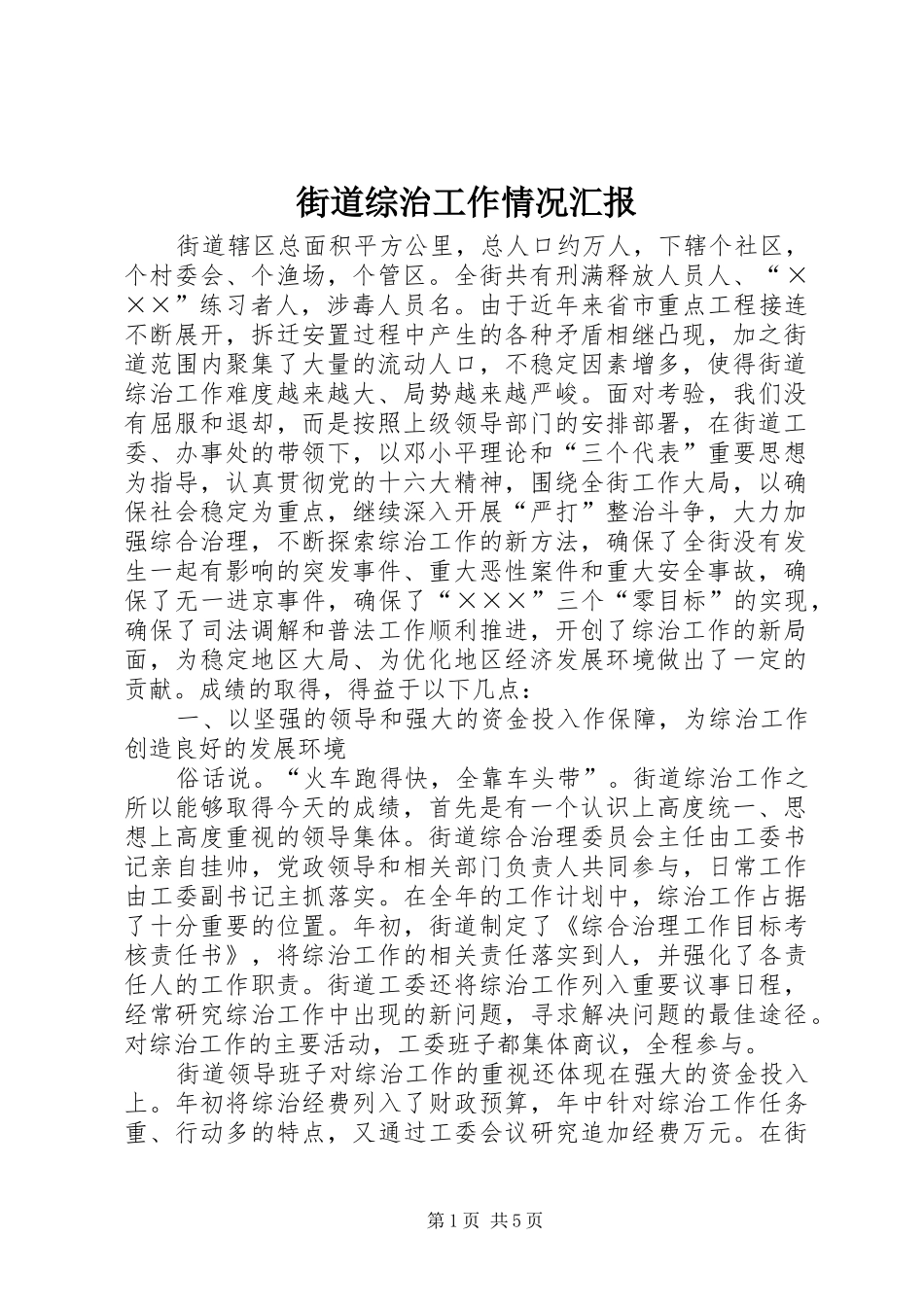 街道综治工作情况汇报_第1页