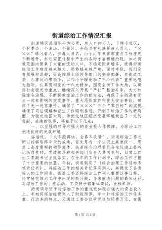 街道综治工作情况汇报
