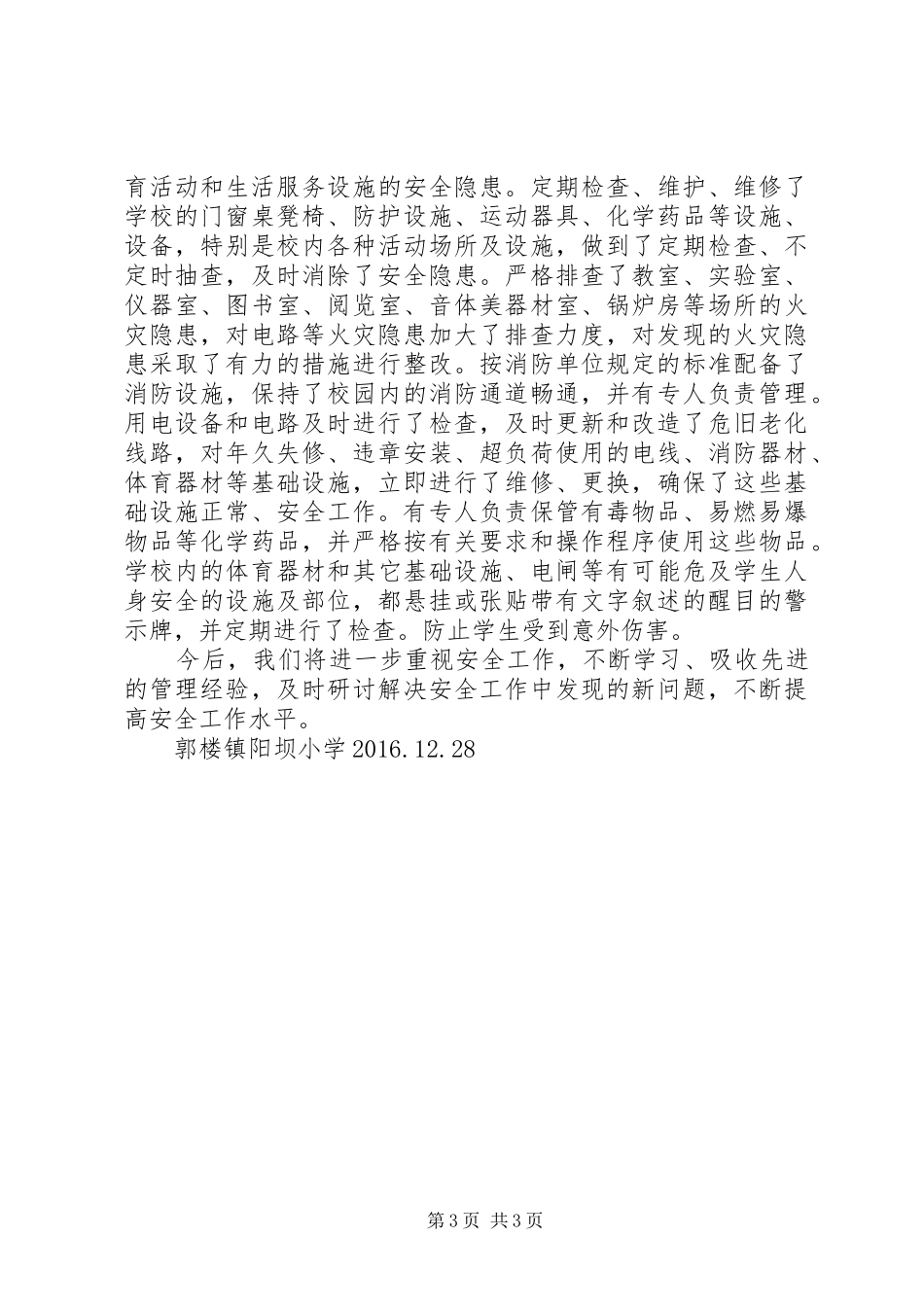 郭楼镇阳坝小学安全工作汇报材料_第3页