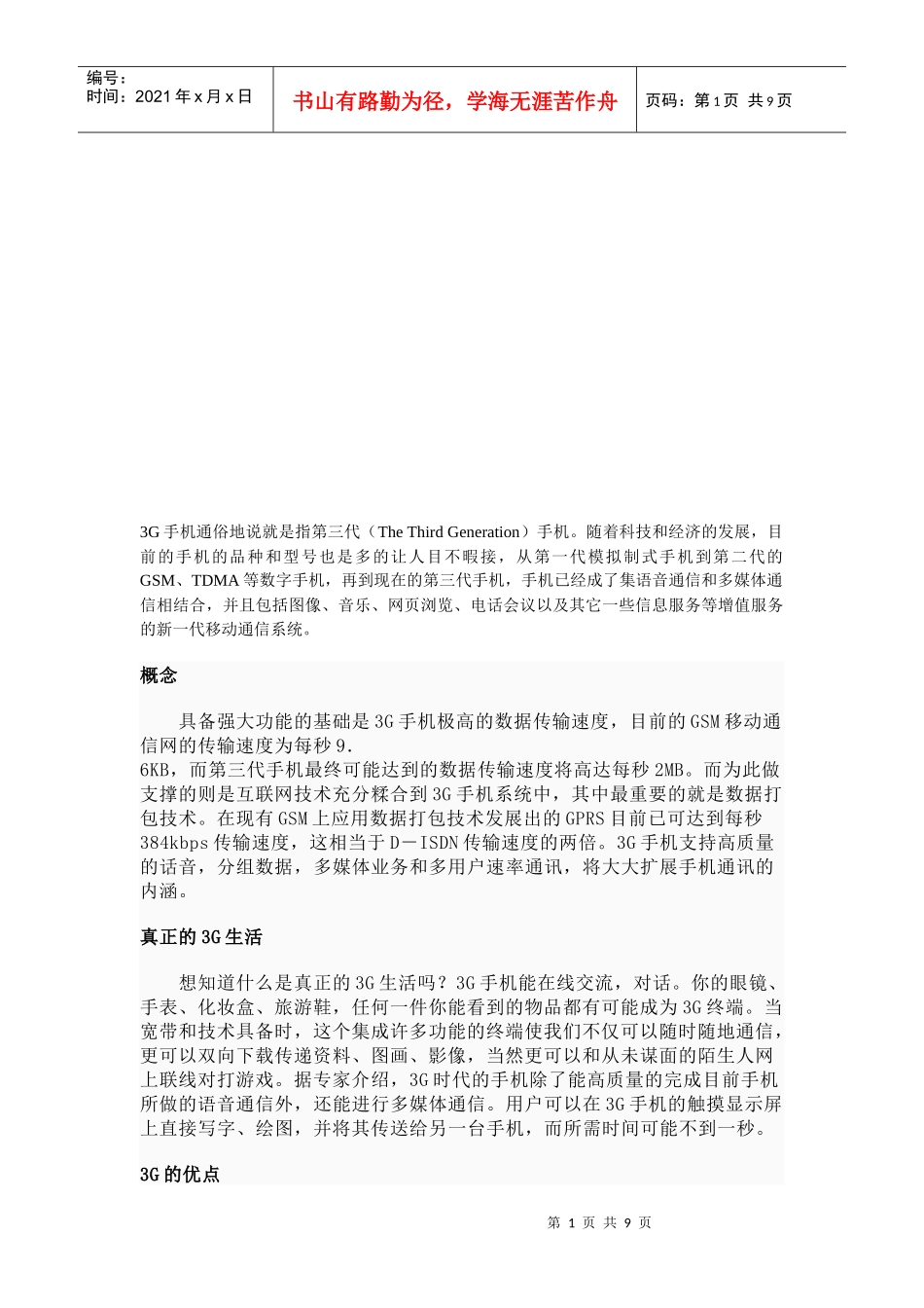 教你真正认知3g手机_第1页