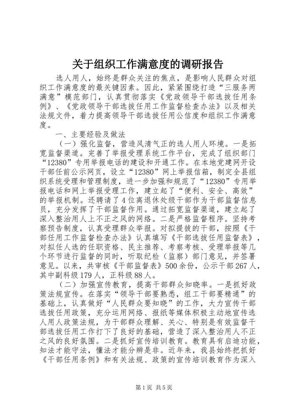 关于组织工作满意度的调研报告_第1页