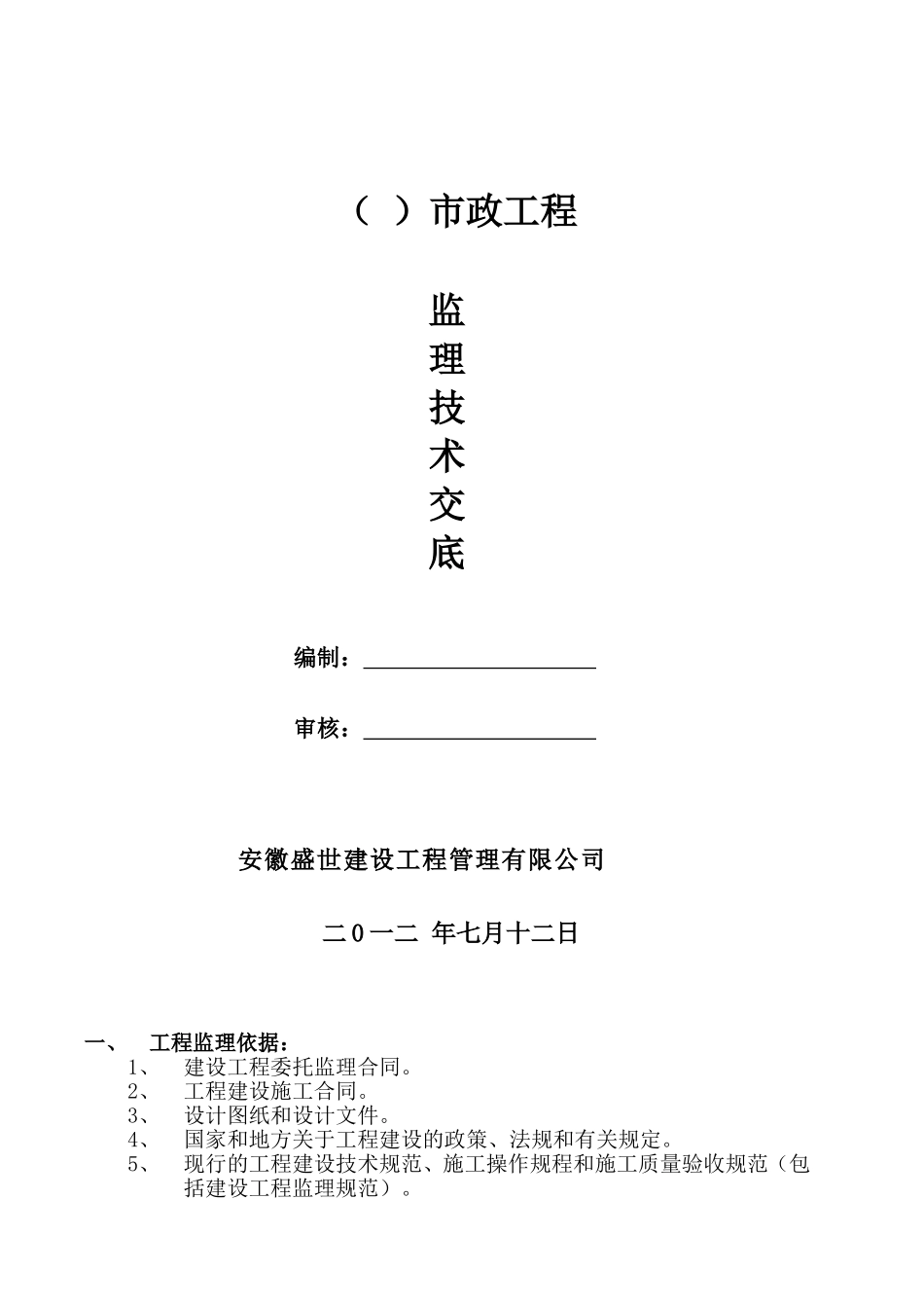 市政道路工程监理技术交底(DOC32页)_第1页
