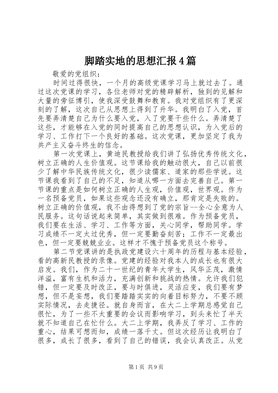 脚踏实地的思想汇报4篇_第1页