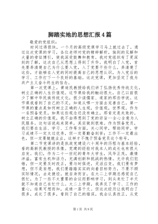 脚踏实地的思想汇报4篇