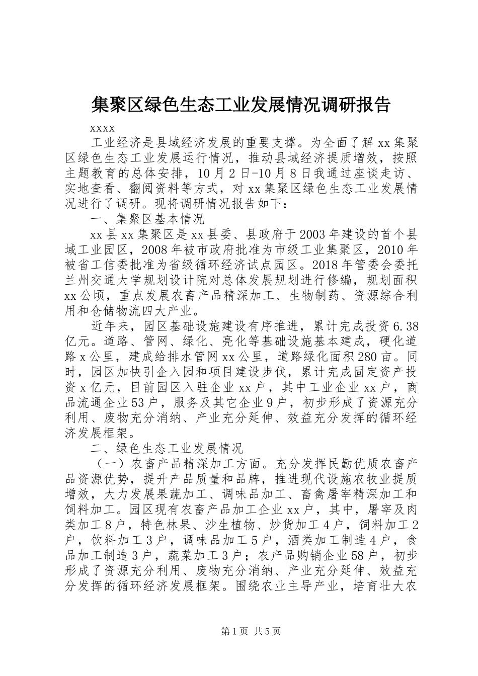 集聚区绿色生态工业发展情况调研报告_第1页
