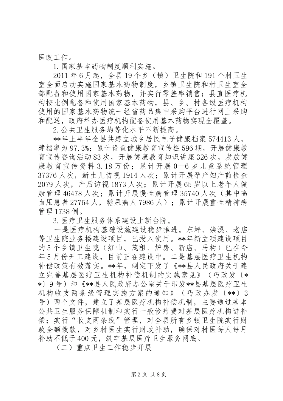 基层医改工作调研报告_第2页