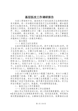 基层医改工作调研报告