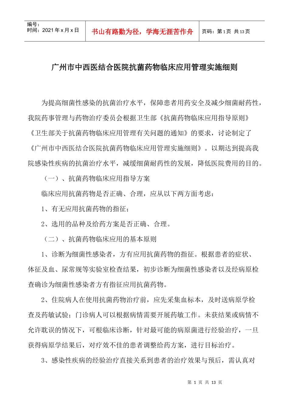 抗菌药物临床应用管理实施细则_第1页