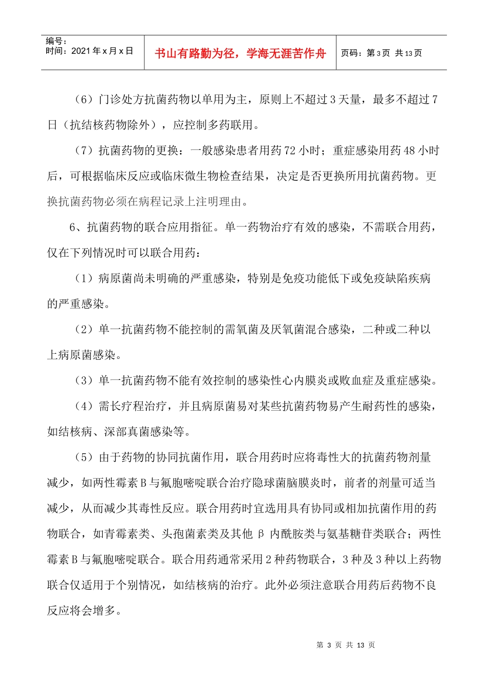 抗菌药物临床应用管理实施细则_第3页