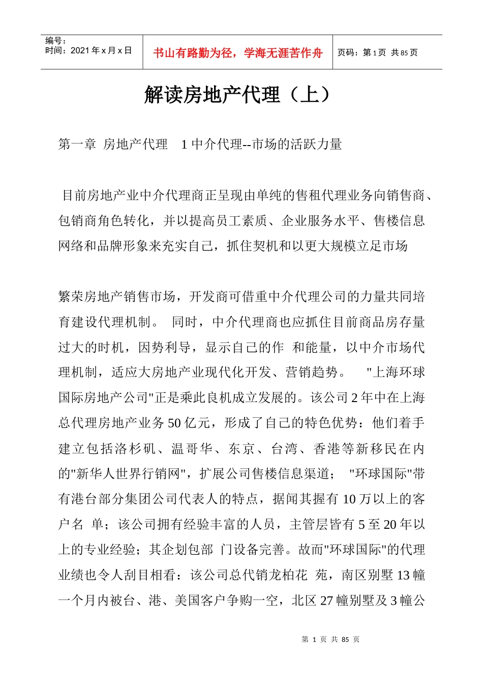 房地产中介代理解读_第1页