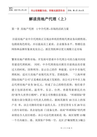 房地产中介代理解读