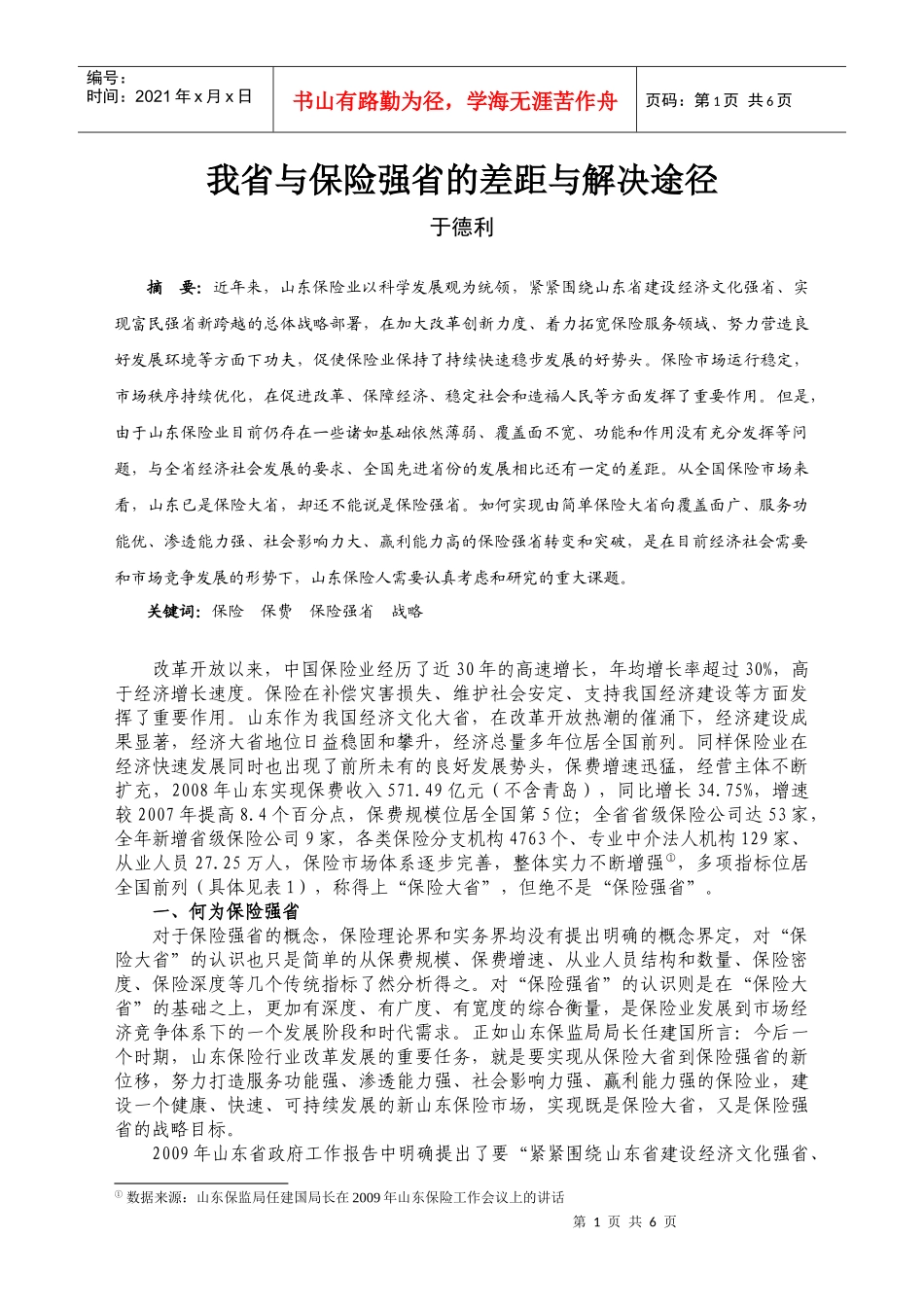 我省与保险强省的差距与解决途径-山东保险信息网_第1页