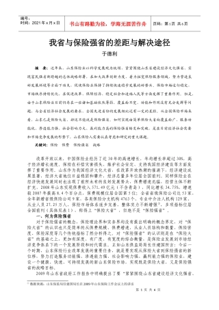 我省与保险强省的差距与解决途径-山东保险信息网