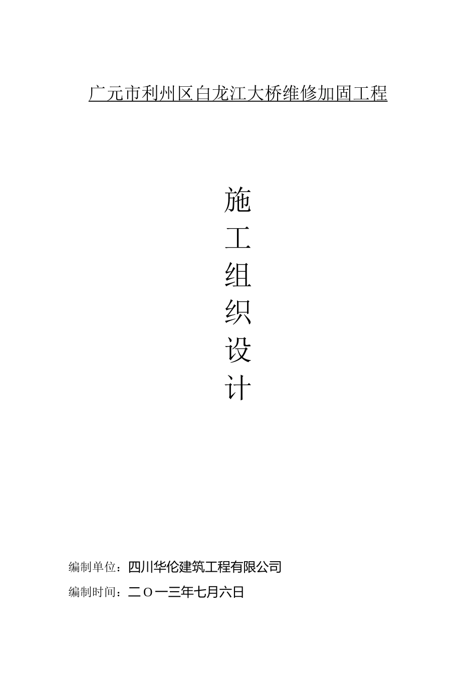 广元市利州区白龙江大桥维修加固工程施工组织设计_第1页