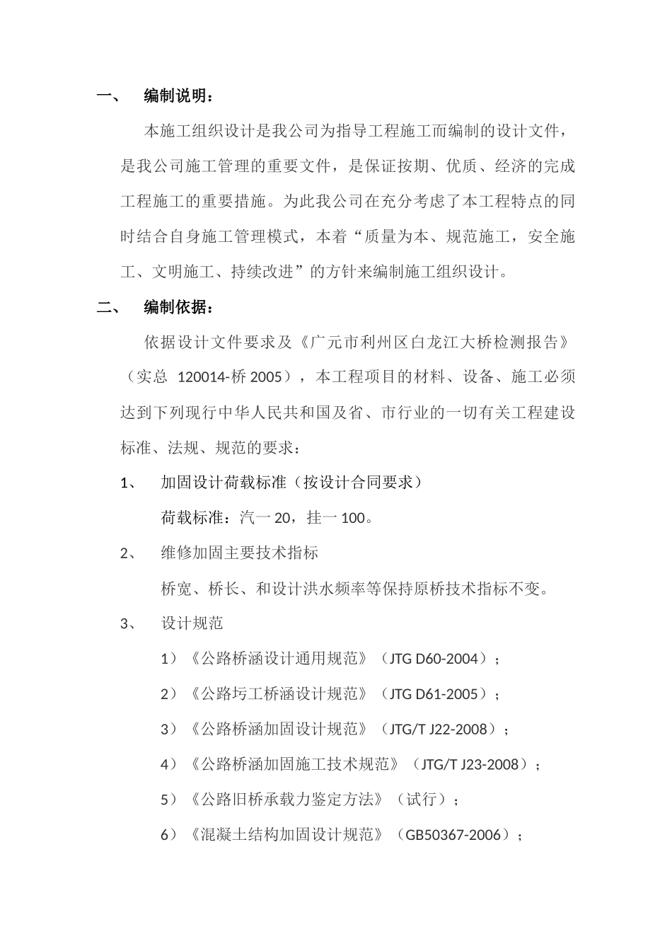 广元市利州区白龙江大桥维修加固工程施工组织设计_第3页