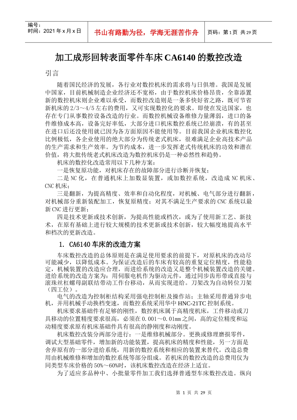 成形回转表面零件加工车床CA6140的数控改造_第1页