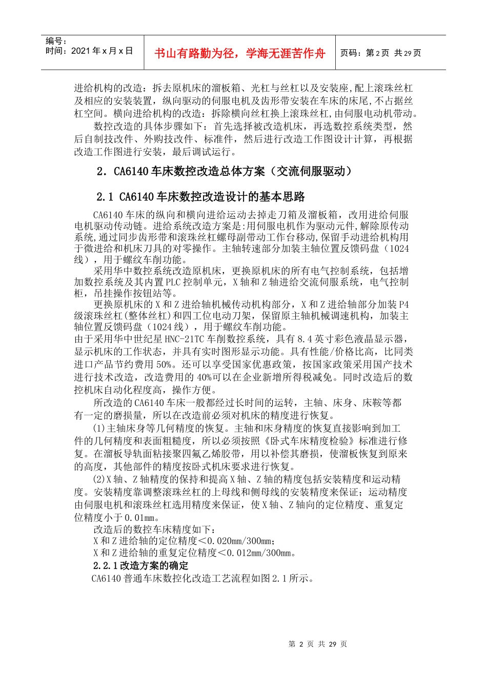 成形回转表面零件加工车床CA6140的数控改造_第2页