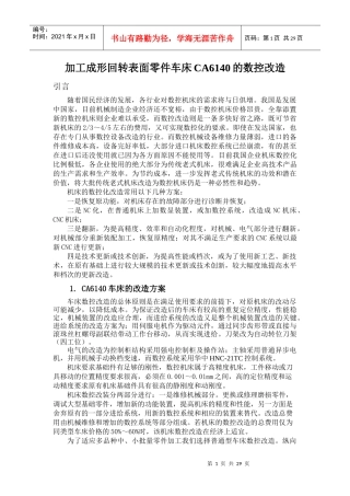 成形回转表面零件加工车床CA6140的数控改造