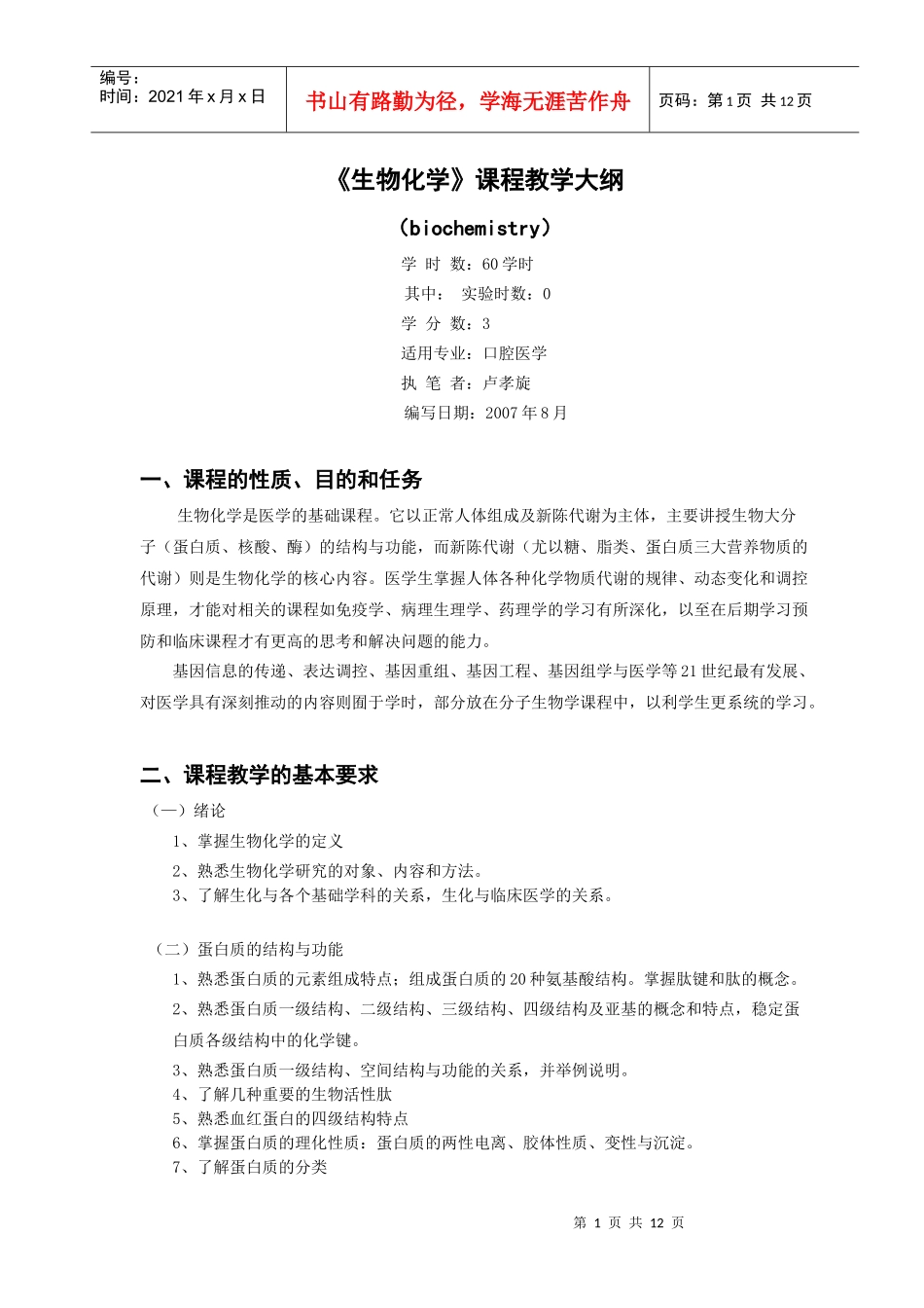 口腔医学本科《生物化学》课程教学大纲-佛山科学技术学院_第1页