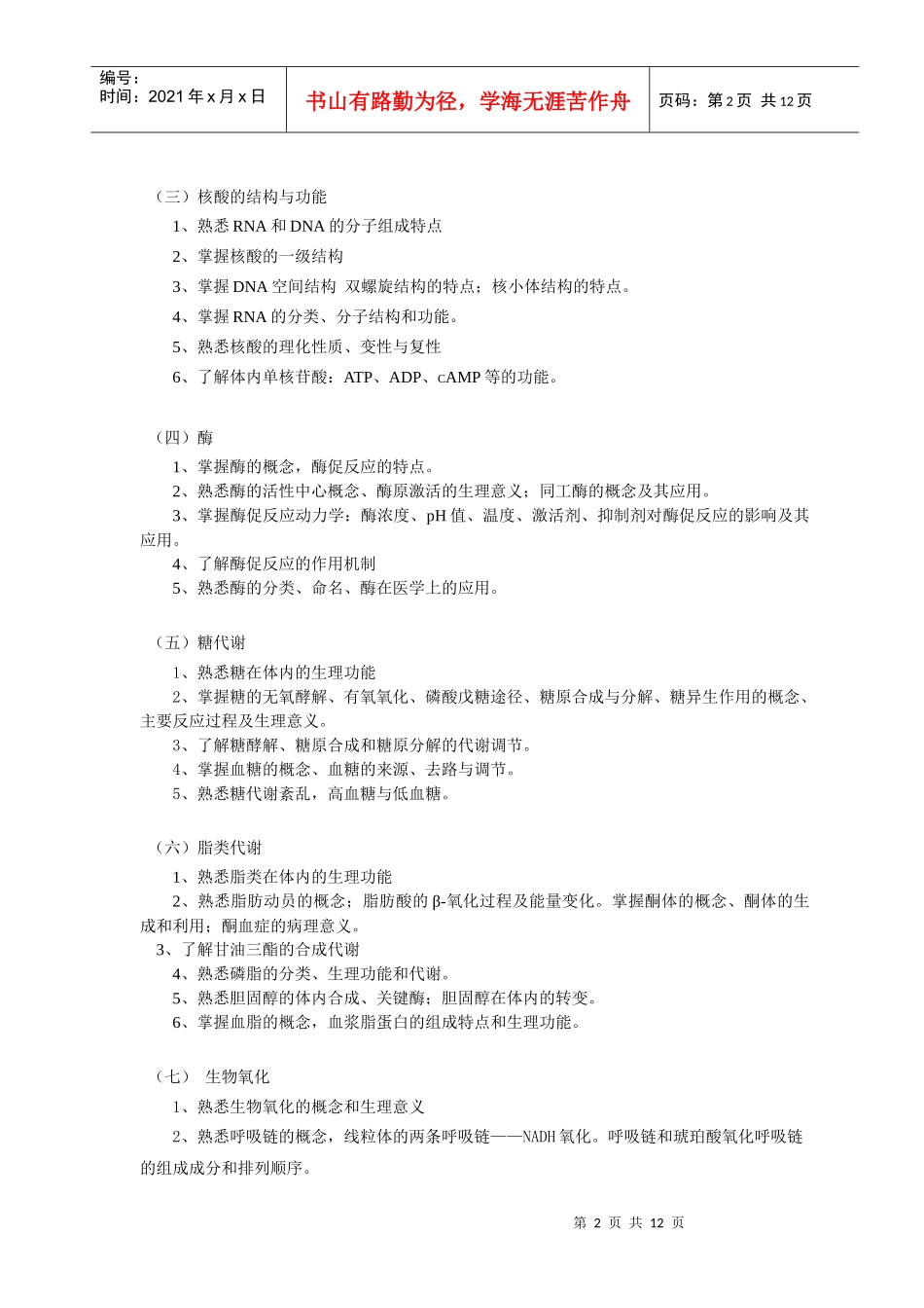 口腔医学本科《生物化学》课程教学大纲-佛山科学技术学院_第2页