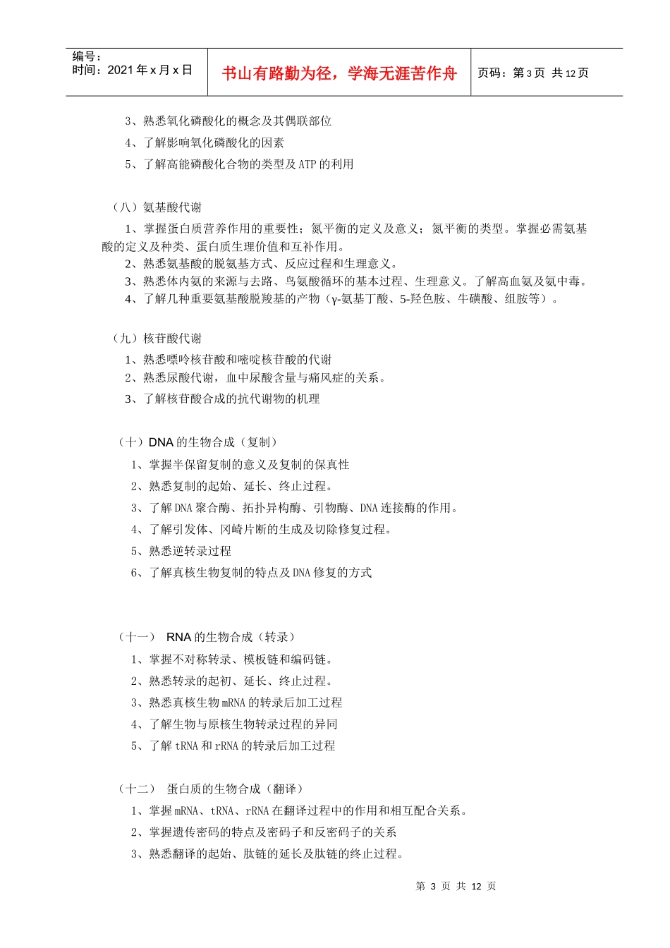口腔医学本科《生物化学》课程教学大纲-佛山科学技术学院_第3页