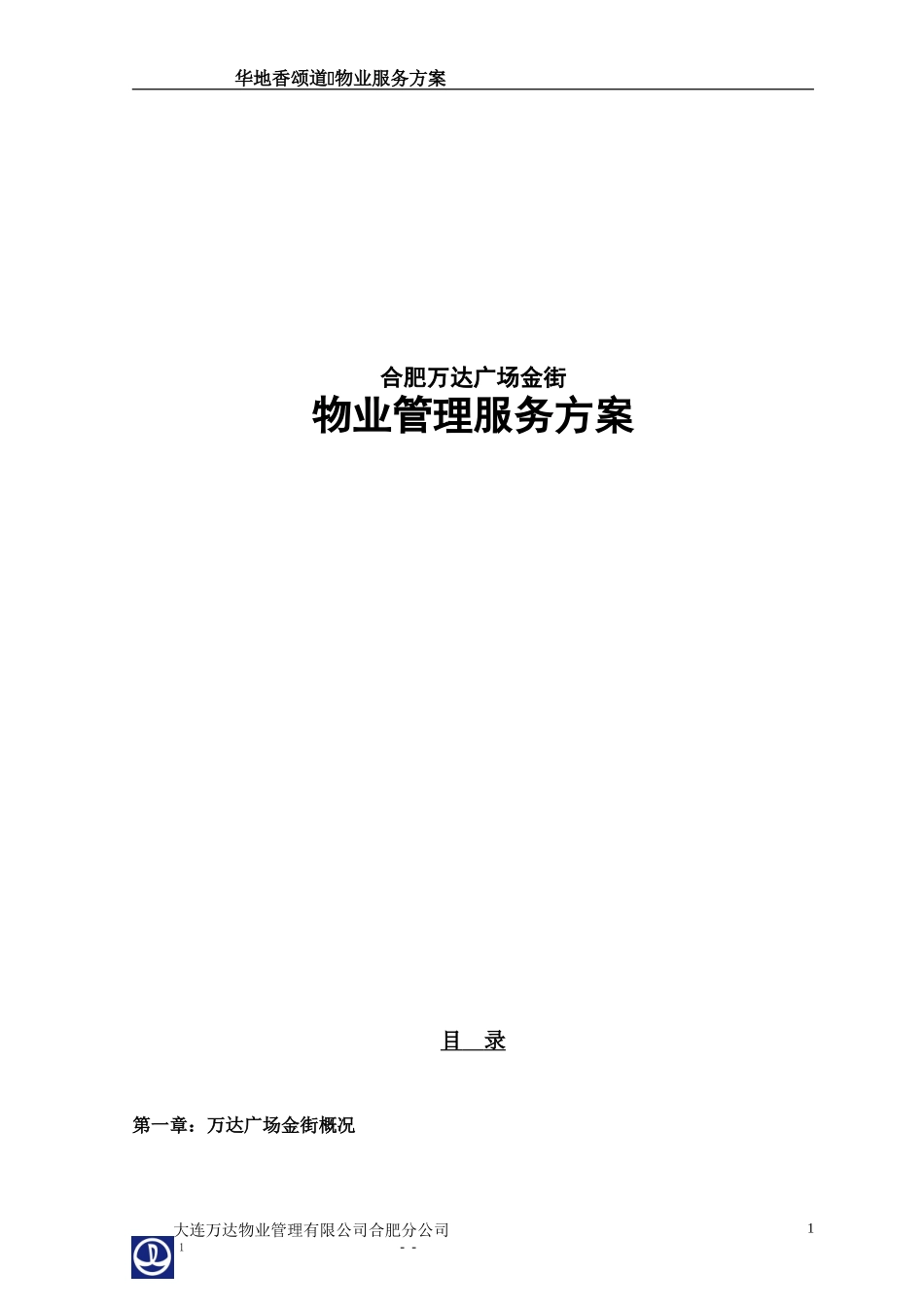合肥万达广场商业物业管理方案(DOC65页)_第1页