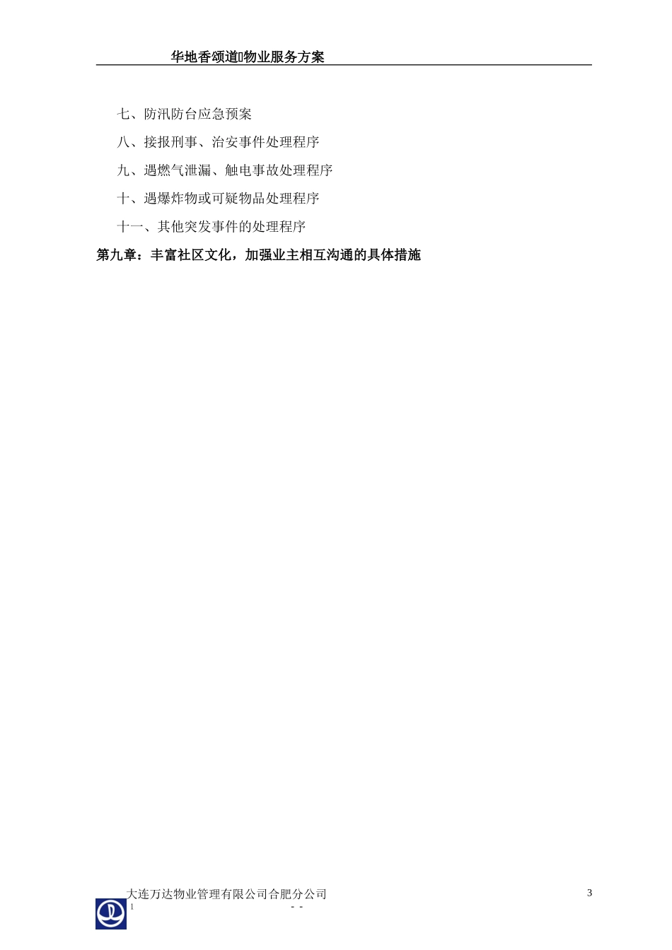 合肥万达广场商业物业管理方案(DOC65页)_第3页
