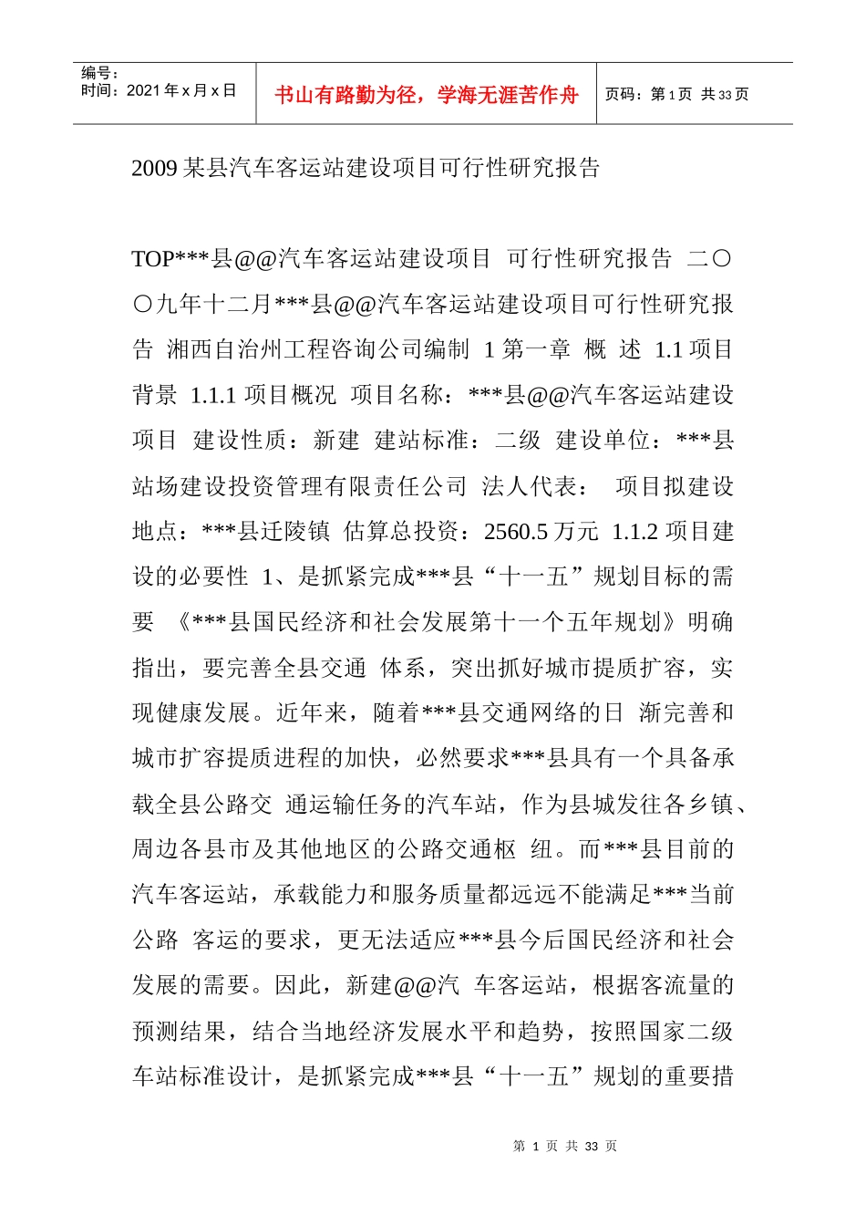 客车建设项目可行性研究报告_第1页