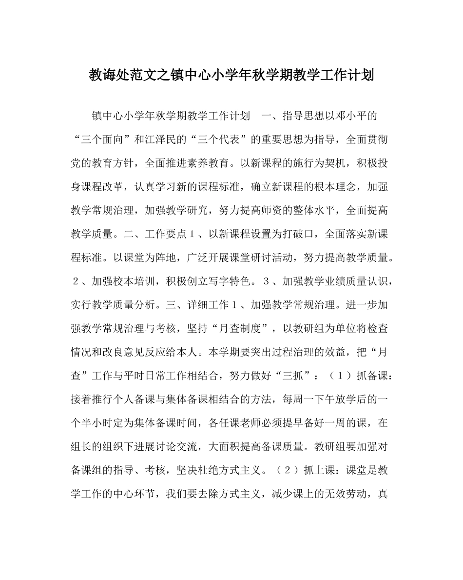 教导处范文镇中心小学年秋学期教学工作计划_第1页
