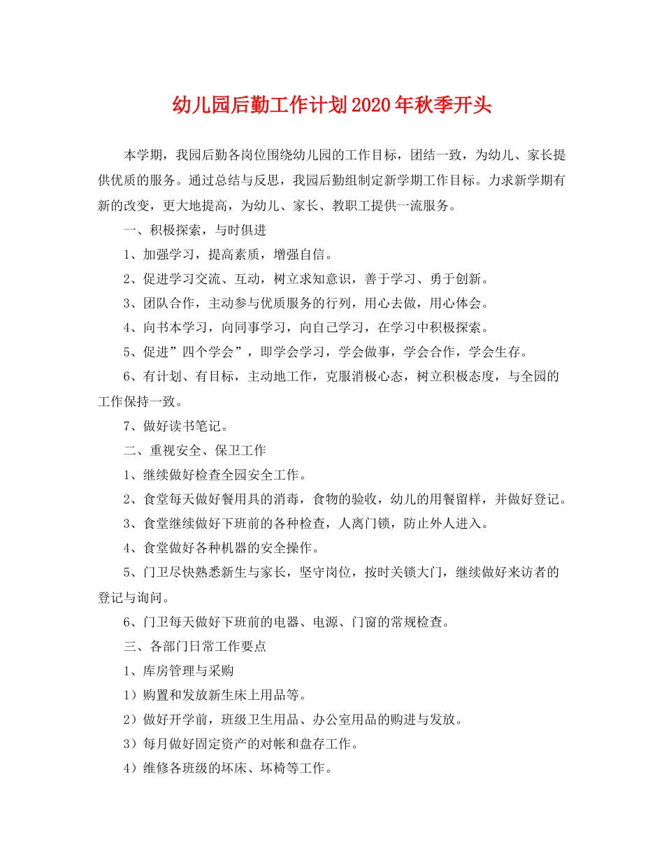 幼儿园后勤工作计划年秋季开头 _第1页