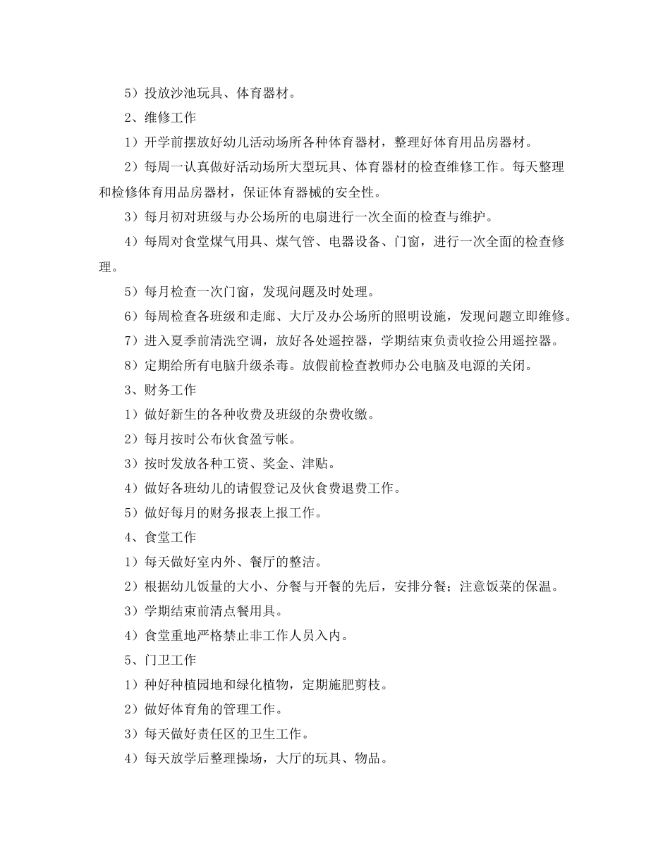 幼儿园后勤工作计划年秋季开头 _第2页