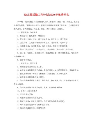 幼儿园后勤工作计划年秋季开头 